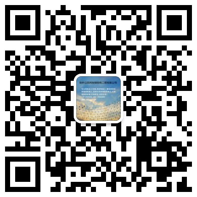 鹤岗网架工程有限公司